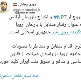 ‏خروج ازNPT و اخراج بازرسان آژانس گزینه روی میز جمهوری اسلامی