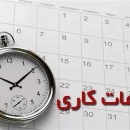 بازگشت ساعت کاری اداره‌ها و مدارس استان مرکزی به روال قبل
