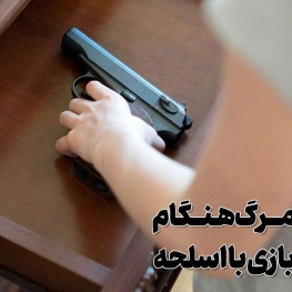 پسر امام جمعه خاش حین بازی با اسلحه کشته شد