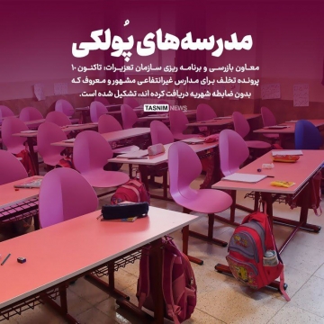 نقره داغ شدن مدارس غیرانتفاعی متخلف