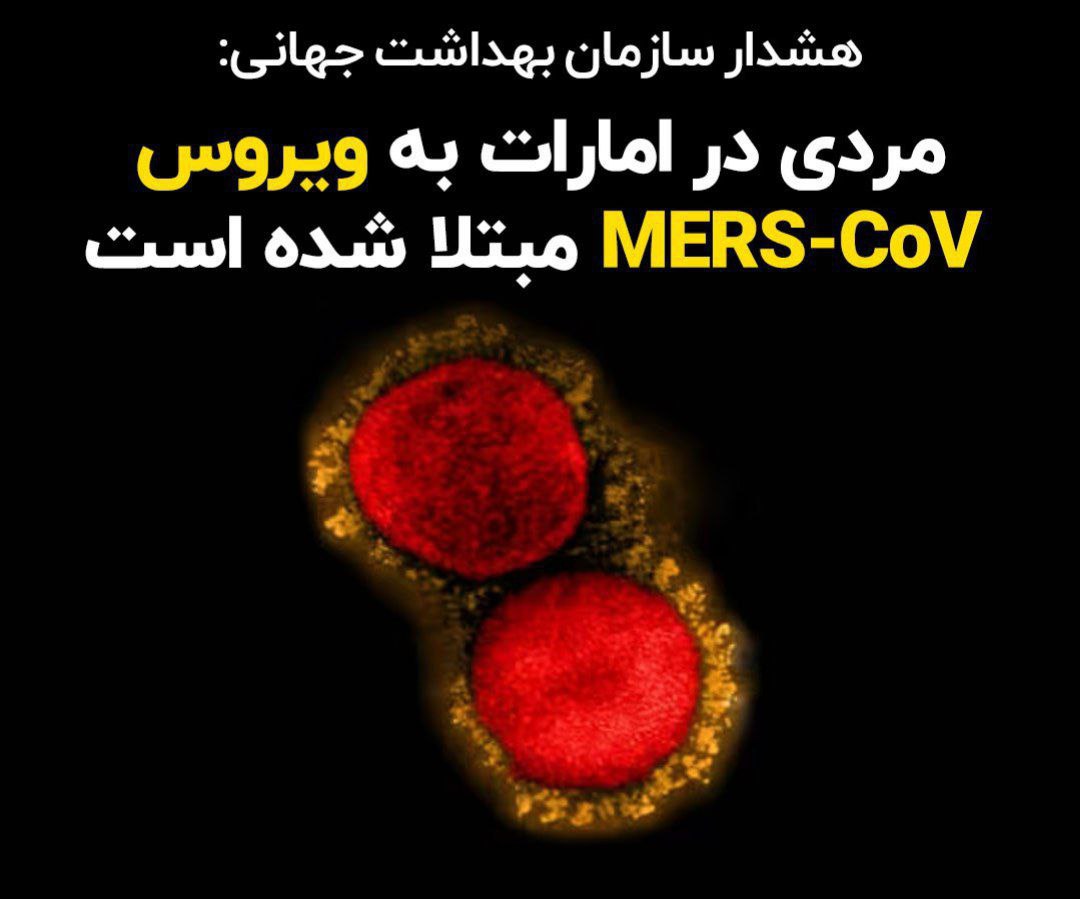 هشدار سازمان بهداشت جهانی: مردی در امارات به ویروس MERS-CoV مبتلا شده است