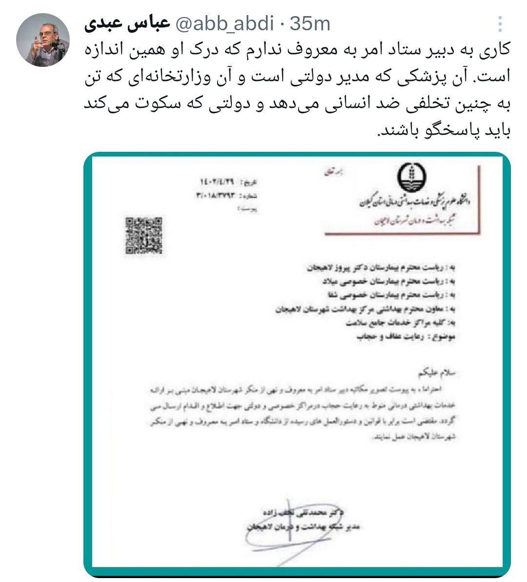 انتقاد عباس عبدی از گذاشتن شرط حجاب برای ارائه خدمات درمانی در لاهیجان