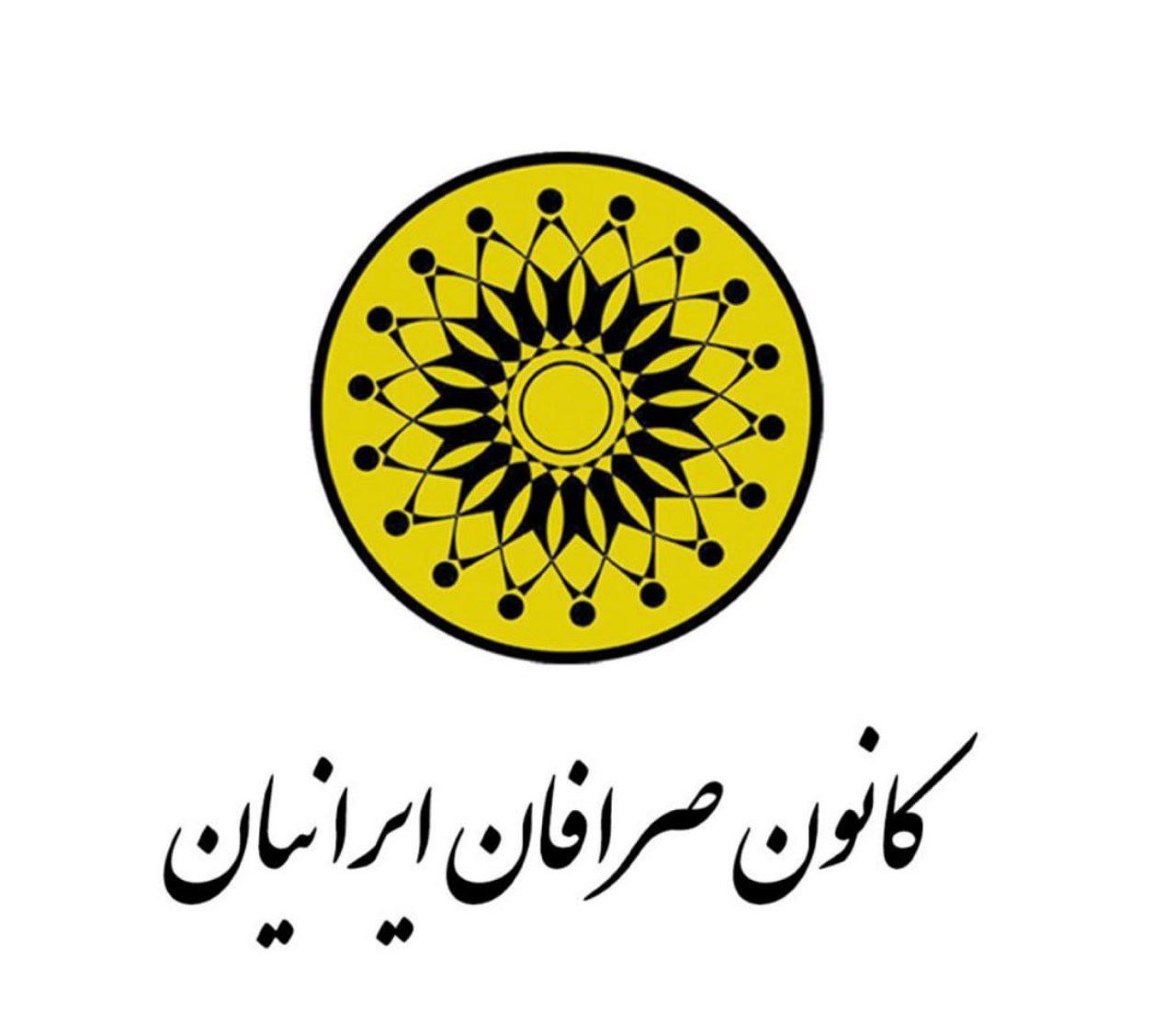 بانک مرکزی حکم انحلال کانون صرافان ایرانیان را صادر کرد