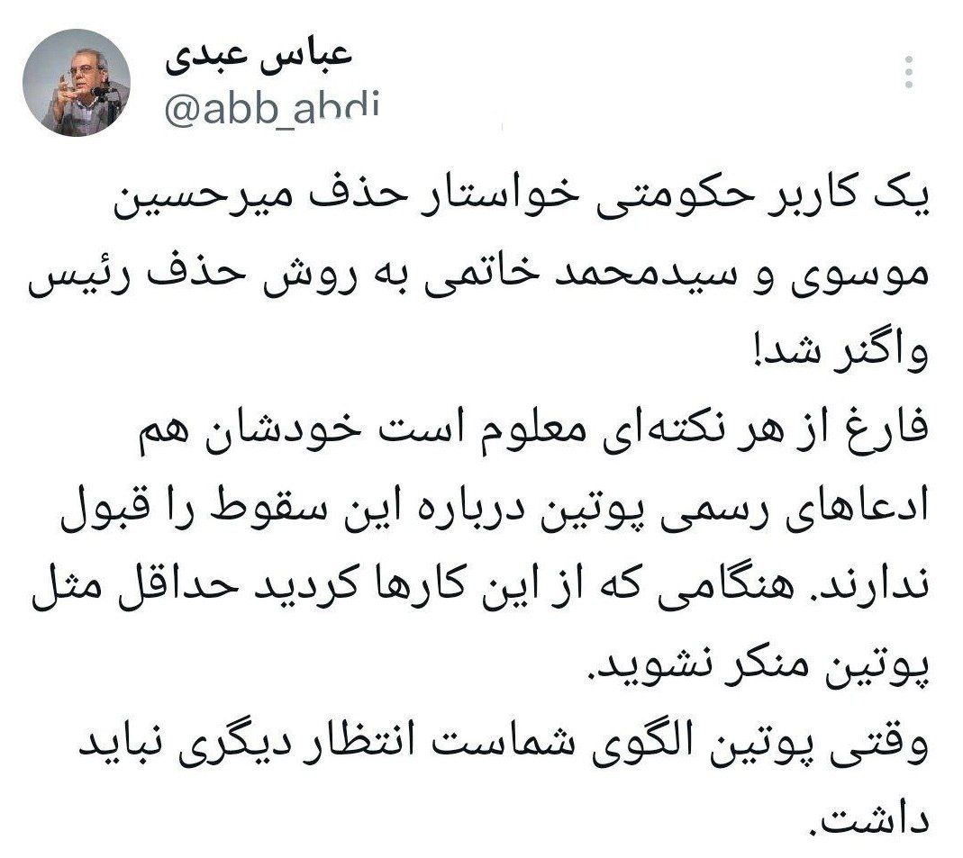 واکنش عباس عبدی به درخواست حذف میرحسین موسوی و سیدمحمد خاتمی به روش حذف رئیس واگنر