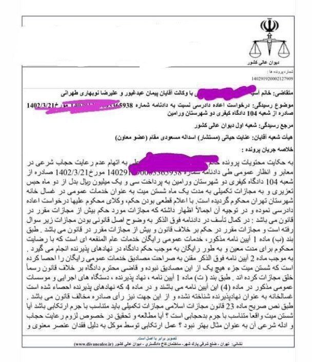 دیوان عالی کشور حکم «یک ماه شستن میت در غسالخانه به‌دلیل بی‌حجابی» برای یک خانم را لغو کرد