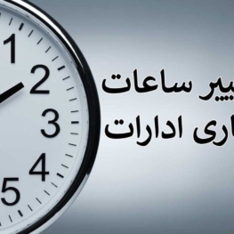 ساعت کار ادارات خوزستان از یکم مهر ماه شناور می‌شود