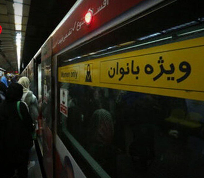مترو و اتوبوس ویژه بانوان افزایش می‌یابد