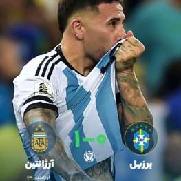 پیروزی آرژانتین مقابل برزیل در ماراکانا