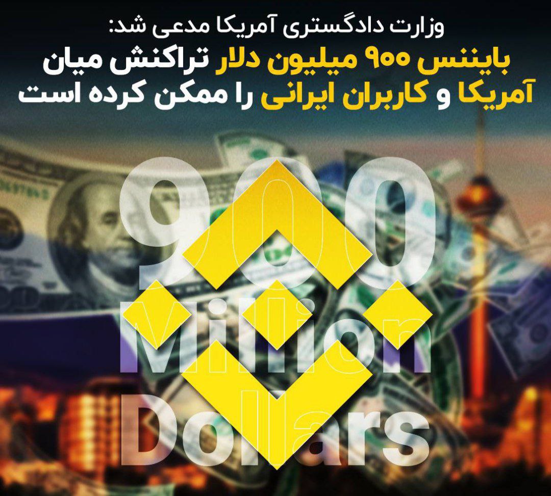 بایننس ٩٠٠ میلیون دلار تراکنش میان آمریکا و کاربران ایرانی را ممکن کرده است