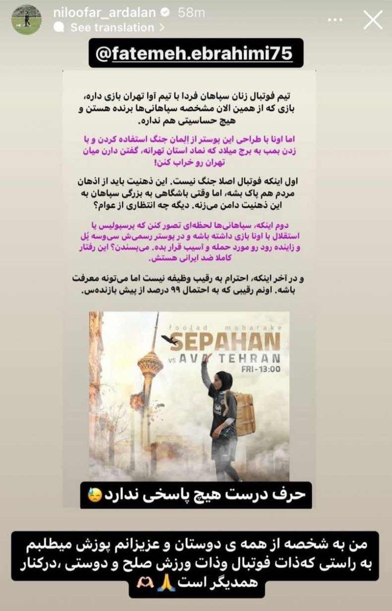 عذرخواهی نیلوفر اردلان مربی سپاهان بخاطر پوستر طراحی شده برای بازی تیمش با آوای تهران