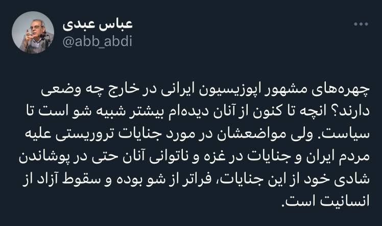 عباس عبدی: مواضع ‏چهره‌های مشهور اپوزیسیون ایرانی در مورد جنایات تروریستی علیه مردم ایران سقوط آزاد از انسانیت است