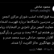 توئیت انتخاباتی محمود صادقی