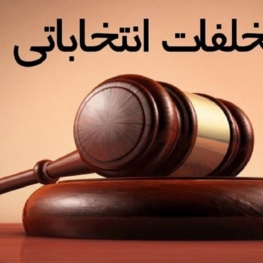 بازداشت یکی از متخلفان انتخابات ریاست جمهوری در بهشهر