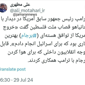 کنایه علی مطهری به مخالفان برجام با اشاره به سخنان جدید ترامپ