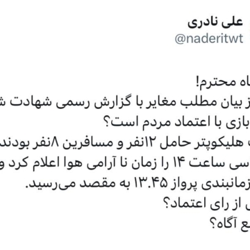 واکنش مدیر خبرگزاری ایرنا در دولت رئیسی به خبر فارس در مورد علت سقوط هلی کوپتر رئیسی