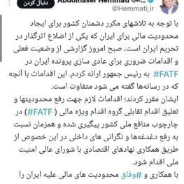 همتی:  گزارشی از وضعیت  پرونده ایران در FATF  به رئیس جمهور ارائه کردم