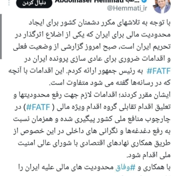 همتی:  گزارشی از وضعیت  پرونده ایران در FATF  به رئیس جمهور ارائه کردم