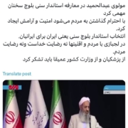 محمدعلی ابطحی:مولوی عبدالحمید در معارفه استاندار سنی بلوچ سخنان مهمی کرد