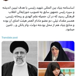 اساسنامه بنیاد بین‌المللی شهید رئیسی ابلاغ شد