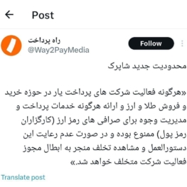 محدودیت جدید شاپرک