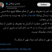 برهانی: ‏ستاد امر به معروف هیچ صلاحیتی جهت ارسال پیامک ‎حجاب ندارد