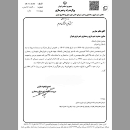 دستور وزارت راه و شهرسازی مبنی بر توقف فوری پروژه ‎هتل ولنجک