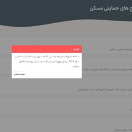 پیام جدید سامانه وام ودیعه / ثبت‌نام بزودی ازسرگرفته می‌شود