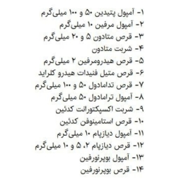 فهرست داروهای ممنوعه در سفر حج