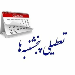 استان یزد پنجشنبه‌ها تعطیل شد