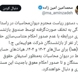 دستور رییس دیوان محاسبات برای برخورد با تخلف صورت گرفته در صندوق بازنشستگی کشور