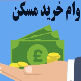 وام خرید مسکن افزایش یافت
