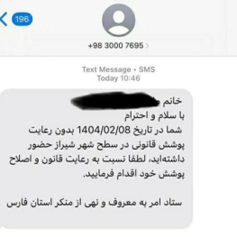 روزنامه اعتماد: پیامک حجاب از سوی پلیس امنیت اخلاقی ارسال می‌شود