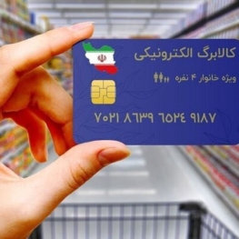 آغاز مرحله سوم شارژ کالابرگ الکترونیکی از یکشنبه