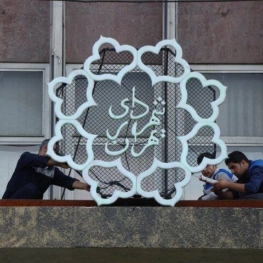 شهرداری تهران پنجشنبه‌ها تعطیل است