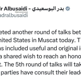 وزیر خارجه عمان: دور پنجم مذاکرات پس از مشورت طرفین با مقامات عالی‌رتبه خود برگزار خواهد شد