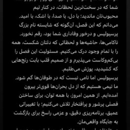 پیام رضا درویش پس از پایان فصل و ناکامی پرسپولیس در کسب سهمیه آسیایی