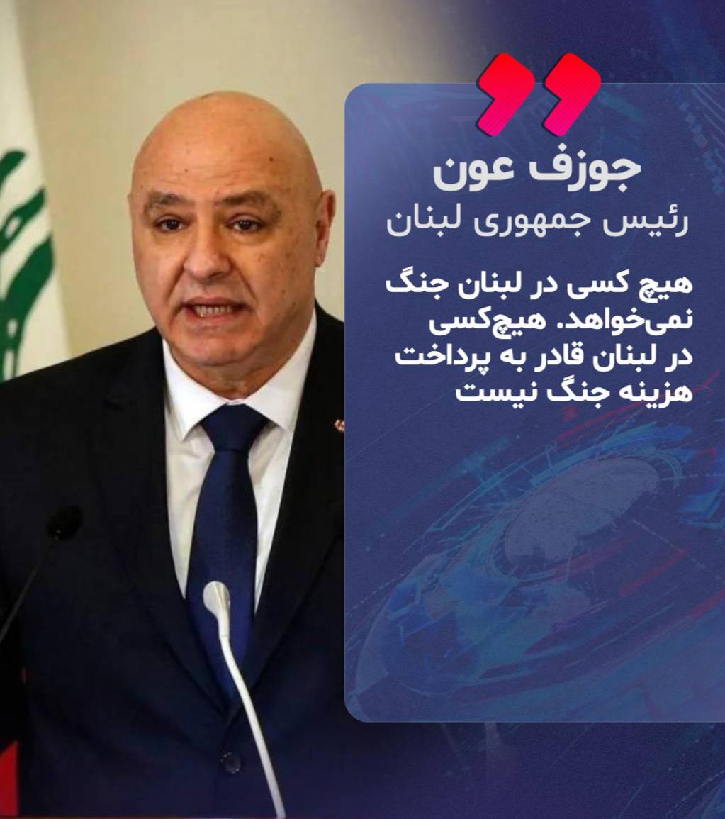 هیچ کسی در لبنان جنگ نمی‌خواهد.