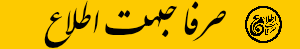 صرفا جهت اطلاع